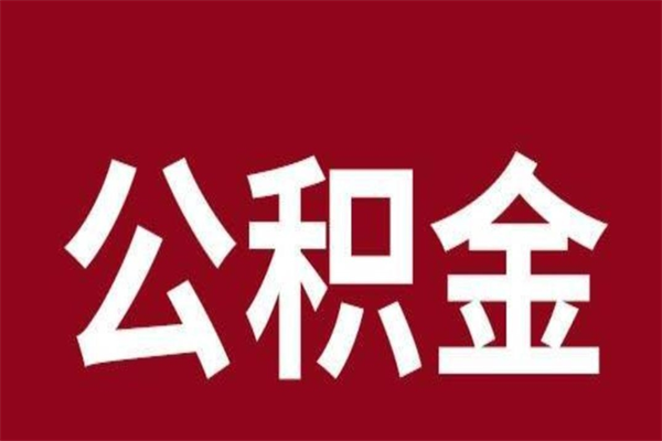 湘潭个人离职公积金如何取（离职个人如何取出公积金）