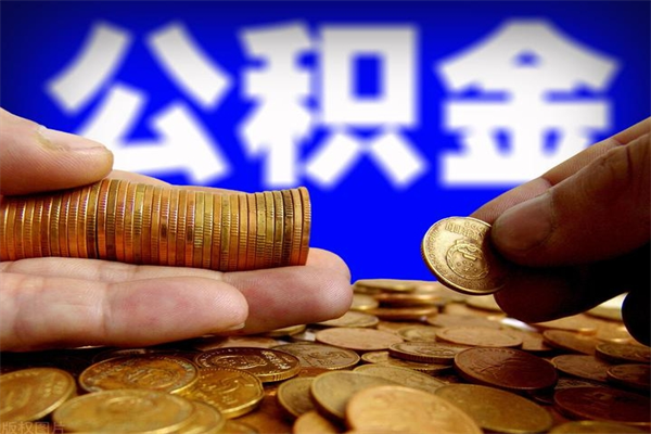 湘潭封存公积金提出（封存公积金提取流程）