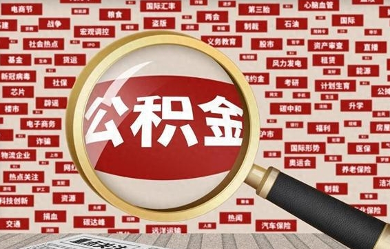 湘潭公积金封存可以取吗（公积金封存可以取现吗）